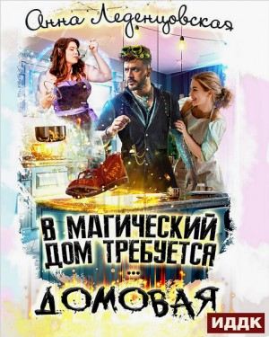 В магический дом требуется домовая