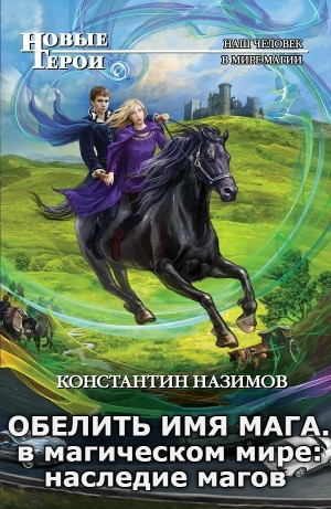 В магическом мире: наследие магов