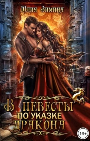 В невесты по указке дракона