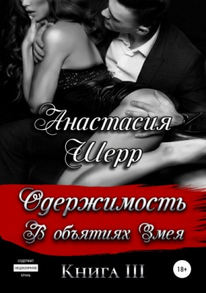 В объятиях Змея. Книга третья