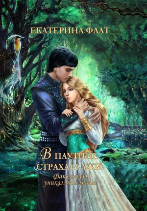 В паутине страха и лжи