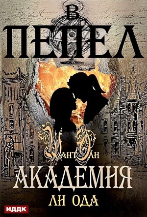 В пепел. Книга 2. Академия