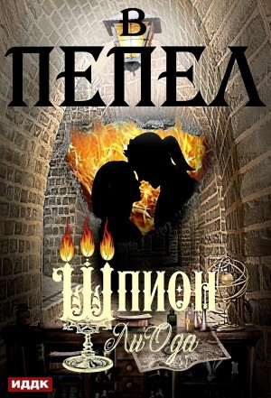 В пепел. Книга 4. Шпион