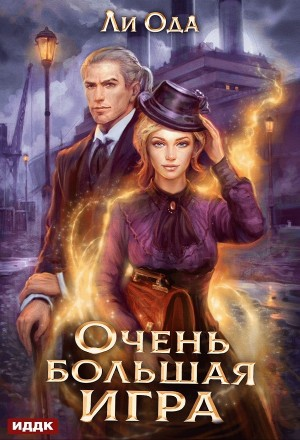 В пепел. Книга 5. Очень большая игра