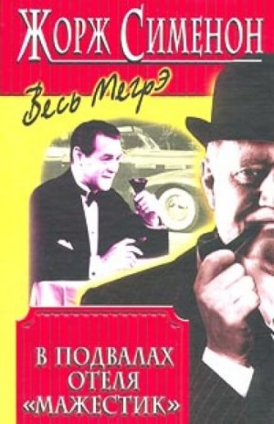 В подвалах отеля «Мажестик»