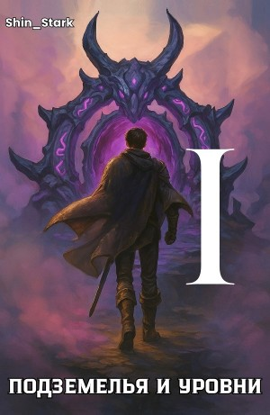 В подземелье я пойду, там свой level подниму