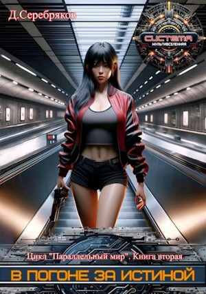 В погоне за истиной