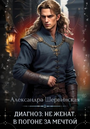 В погоне за мечтой