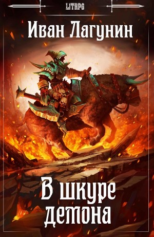 В шкуре демона