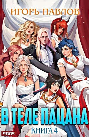 В теле пацана. Книга 4
