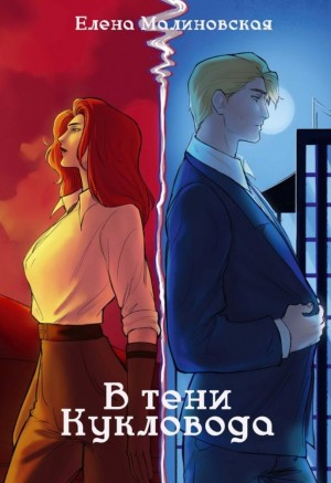 В тени кукловода