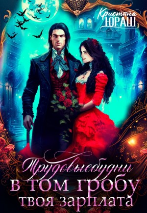 В том гробу твоя зарплата. Трудовые будни