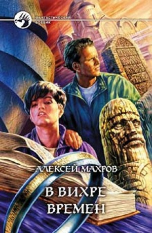 В вихре времён-1