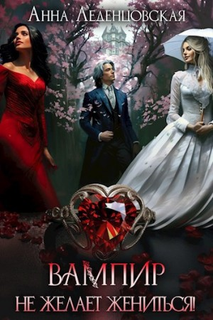 Вампир не желает жениться