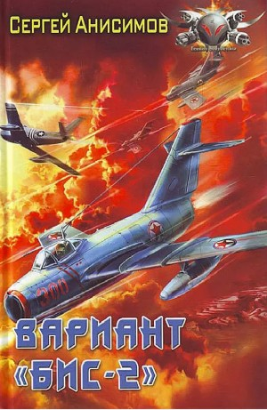 Вариант «Бис-2». Год мертвой змеи