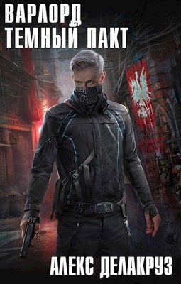 Варлорд. Тёмный пакт