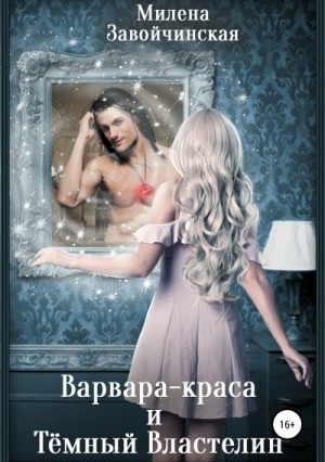 Варвара-краса и Тёмный Властелин