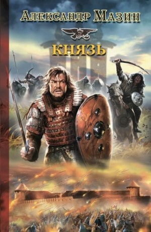 Варяг. Князь