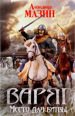 Варяг. Место для битвы