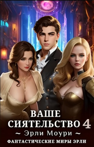 Ваше Сиятельство 4
