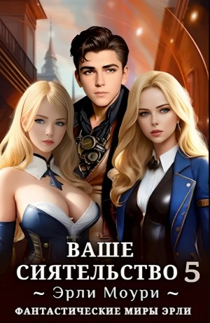 Ваше Сиятельство 5