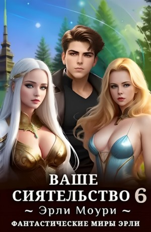 Ваше Сиятельство 6