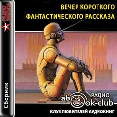 Вечер короткого рассказа: Фантастика