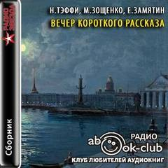 Вечер короткого рассказа: Надежда Тэффи; Михаил Зощенко; Евгений Замятин