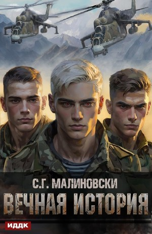 Вечная история