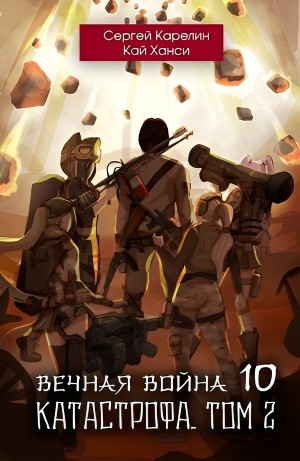 Вечная Война 10. Катастрофа. Том 2