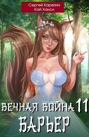 Вечная Война 11. Барьер