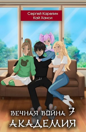 Вечная Война 7. Академия