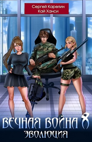Вечная Война 8. Эволюция