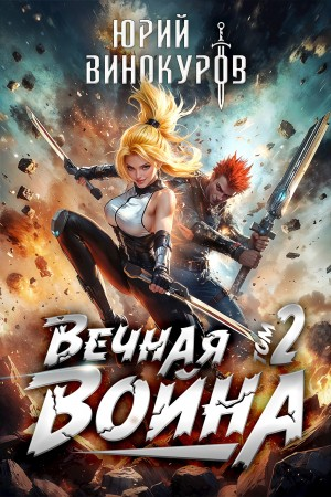 Вечная Война II
