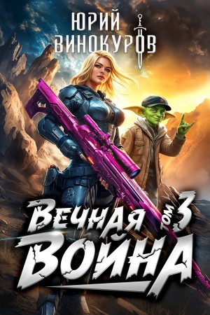 Вечная Война III