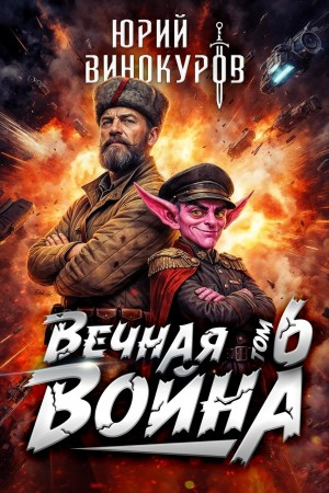 Вечная Война. Книга VI
