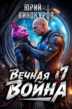 Вечная Война. Книга VII