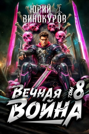 Вечная Война. Книга VIII
