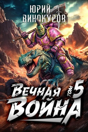 Вечная Война V