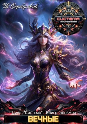 Вечные. Книга 1