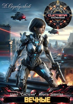 Вечные. Книга 2