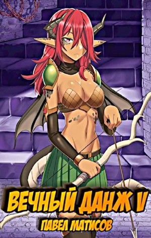 Вечный Данж V
