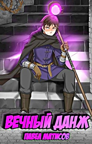 Вечный данж