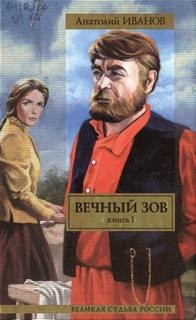 Вечный зов. Книга 1