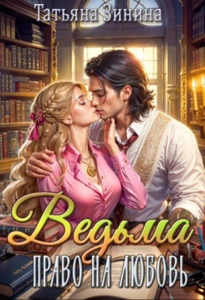 Ведьма 2. Право на любовь