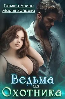 Ведьма для охотника