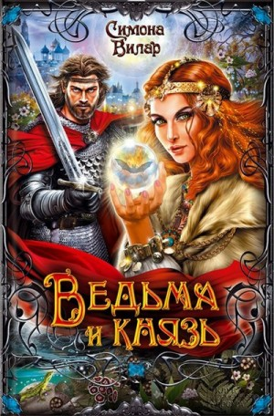 Ведьма и князь
