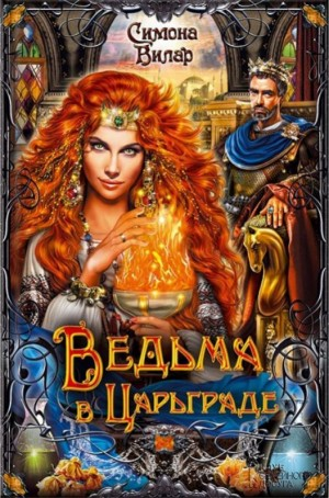 Ведьма в Царьграде