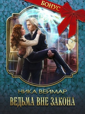 Ведьма вне закона