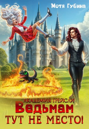 Ведьмам тут не место!